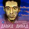 David Divad - Хрустальный остров